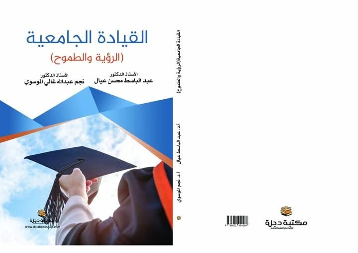 University Leadership: Vision and Ambition by Abdul Basit Ayal & Najm Ghali 2022 - Dar Al-Hiwar.