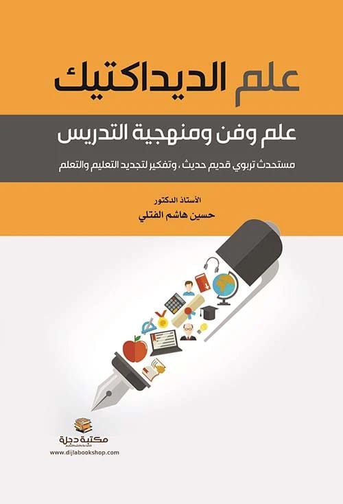 The Science of Didactics: Science, Art, and Methodology of Teaching by Dr. Hussein Hashem Al-Fatli (2020)