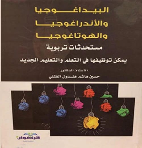 Differentiated Pedagogy: An Innovation for Individual Differences by Dr. Hussein Al-Fatli (2018).