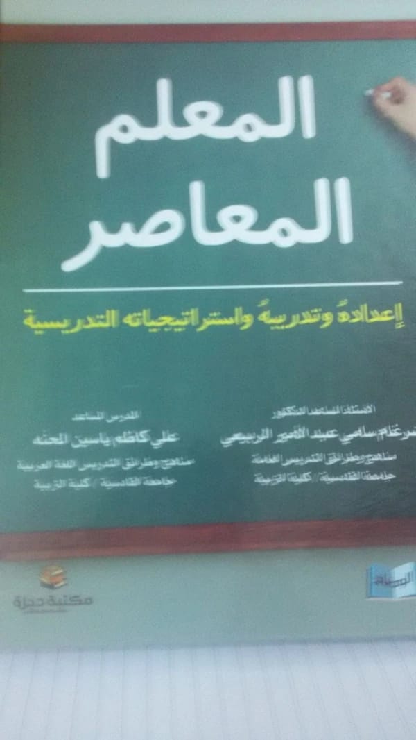 The Contemporary Teacher: Preparation, Training, and Teaching Strategies by Dr. Sami Al-Rubaie (2017)