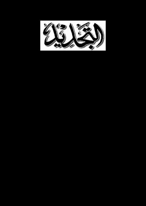 استراتيجيات الآيات القرآنية في تدريس العلوم للدكتور عبد الكريم جاسم العمراني، 2016.