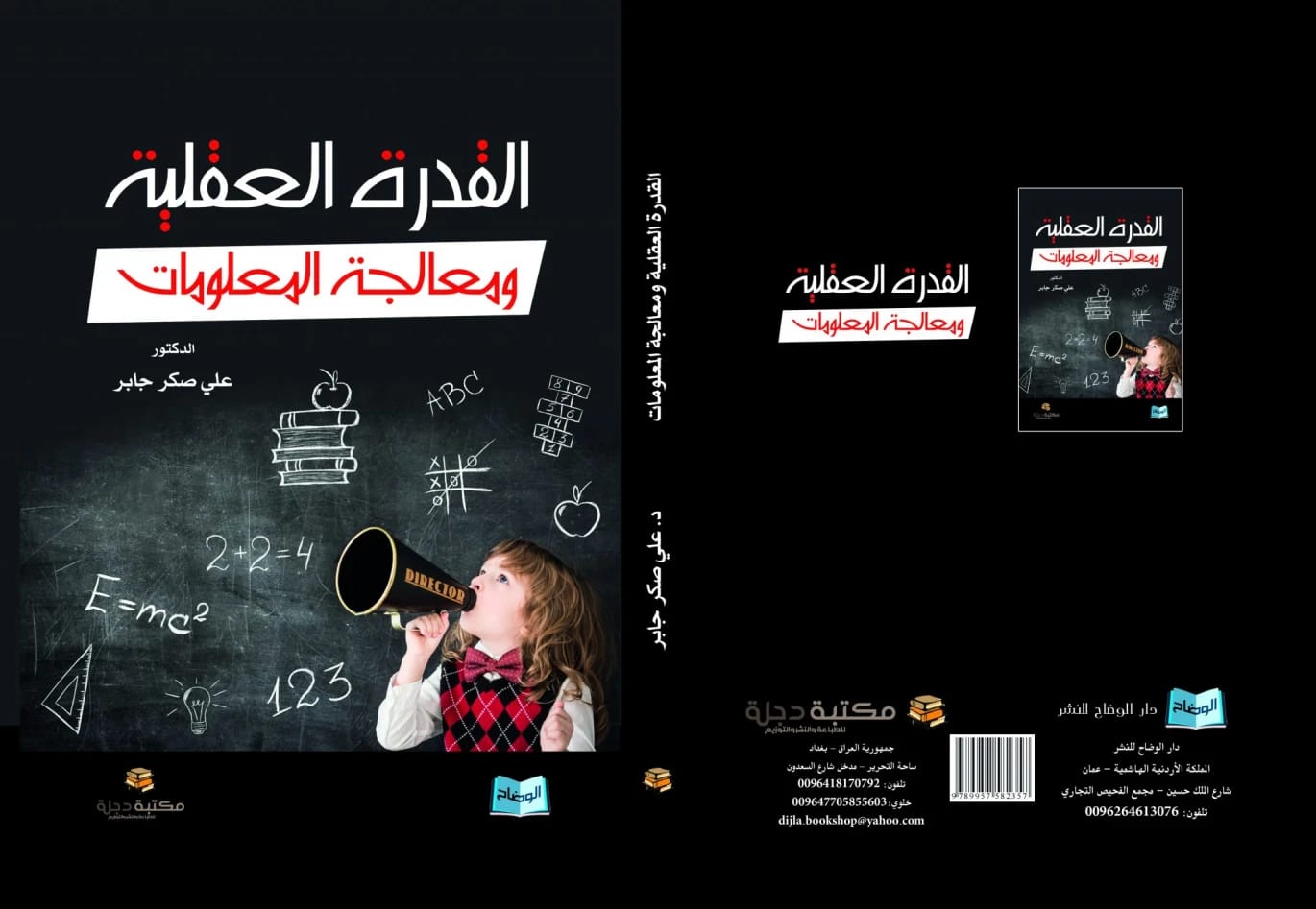 Mental Ability and Information Processing by Dr. Ali Sakr Jaber 2015 - Dar Al-Hiwar