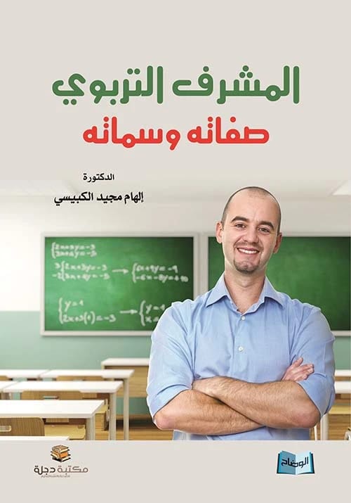 The Educational Supervisor: His Qualities and Traits by Dr. Ilham Al-Kubaisi 2015 - Dar Al-Hiwar.