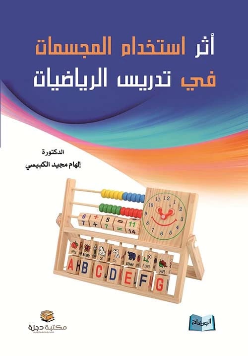 The Effect of Using Models in Teaching Mathematics by Dr. Ilham Al-Kubaisi 2015.