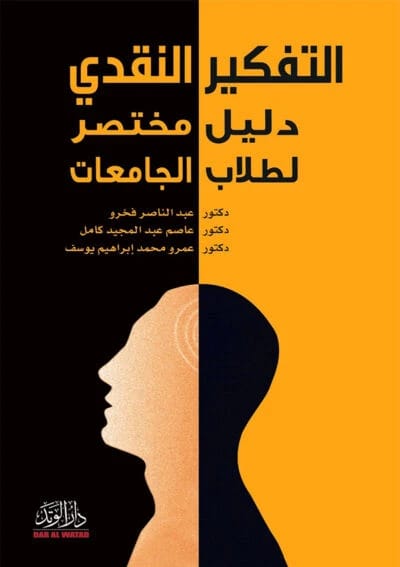 التفكير النقدي في البحث الأكاديمي لروبن إيوينج وسيندي جروول 2026 - دار الحوار.