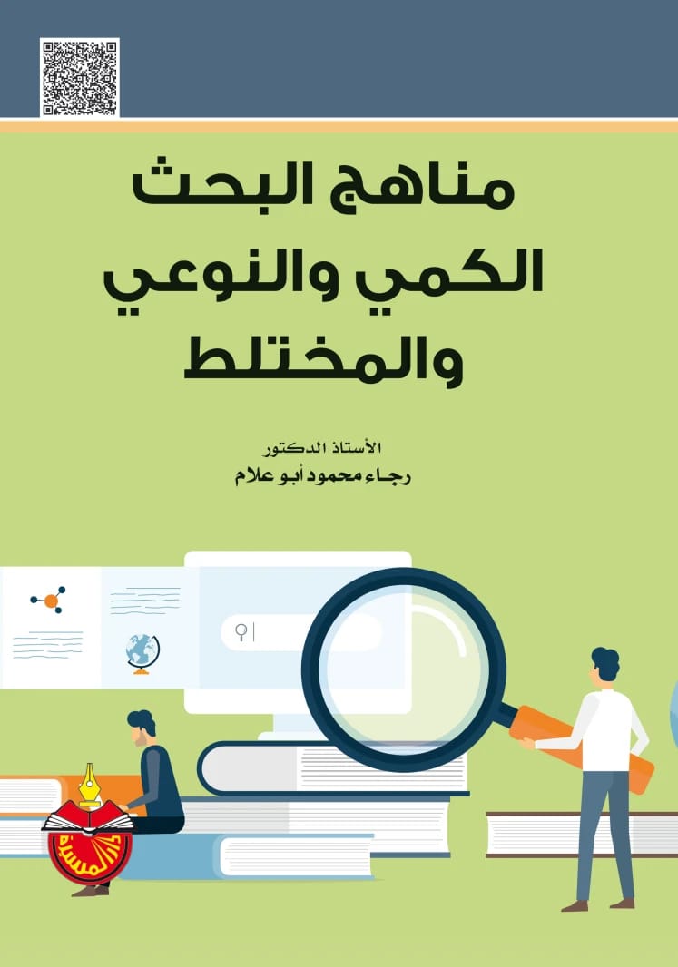 منهجية البحث العلمي في البحوث الإنسانية لجوناثان سارونو (2026) - دار الحوار للنشر والتوزيع