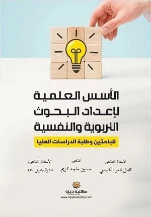 الأسس العلمية لإعداد البحوث التربوية والنفسية للدكتور الكبيسي وزملائه 2024.