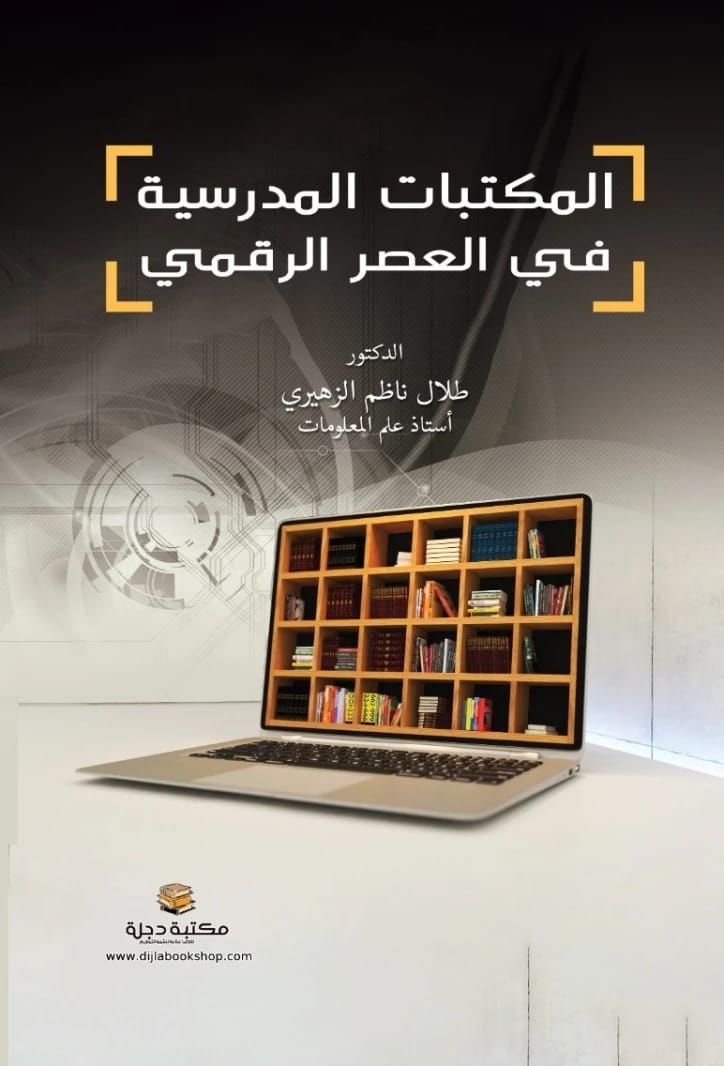 المكتبات المدرسية في العصر الرقمي: دليل بقلم د. طلال ناظم الزهيري، 2024.