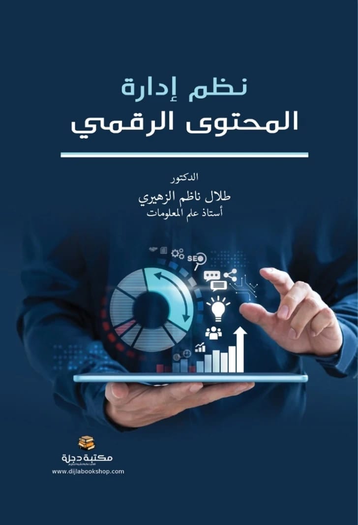 Digital Content Management Systems by Dr. Talal Nazim Al-Zuhairi, 2024 - Dar Al-Hiwar Publishing.