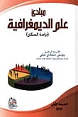 الاحصاء في العلوم الاجتماعية والسلوكية للدكتور يونس حمادي علي 2018 - دار الحوار للنشر والتوزيع