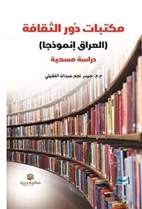 مناهج البحث في التربية وعلم النفس: الأسس والأدوات بقلم كاظم كريم الجابري (2018)