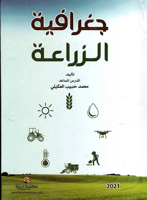 جغرافية الزراعة لمؤلفه محمد حبيب العكيلي (2021 - دار الحوار للنشر والتوزيع)