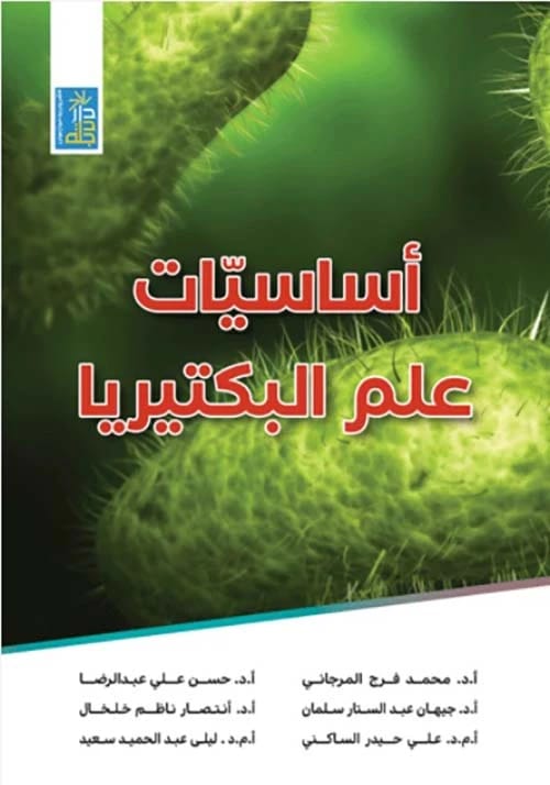 أساسيات علم البكتيريا الممرضة المقارن للدكتور إبراهيم محمد سعيد شناوة (2018 - دار الحوار للنشر والتوزيع).