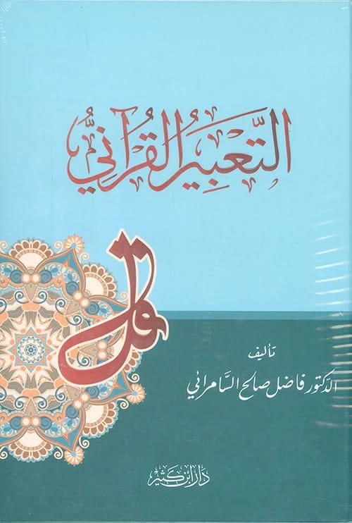 علل التعبير القرآني في كتب التفسير حتى القرن الرابع الهجري للدكتور رقيب لطيف الأنباري 2017 - دار الحوار للنشر والتوزيع.