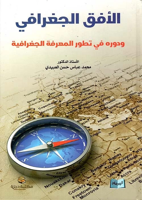 دور الأفق الجغرافي في تطور المعرفة الجغرافية للدكتور محمد العبيدي 2019 - دار الحوار.