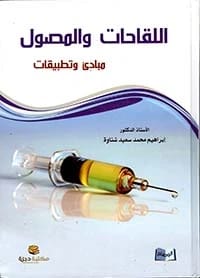 علم المناعة بقلم أ.د. إبراهيم محمد سعيد شناوة، 2015 - دار الحوار للنشر والتوزيع.