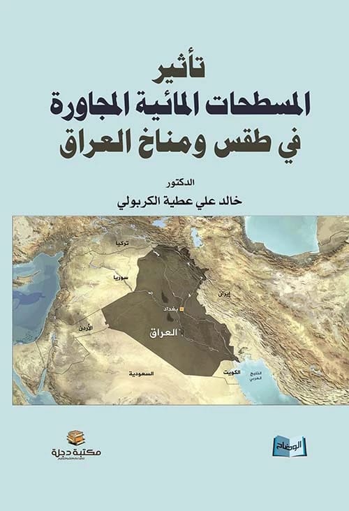 تأثير المسطحات المائية المجاورة في طقس ومناخ العراق لخالد علي الكربولي 2019.