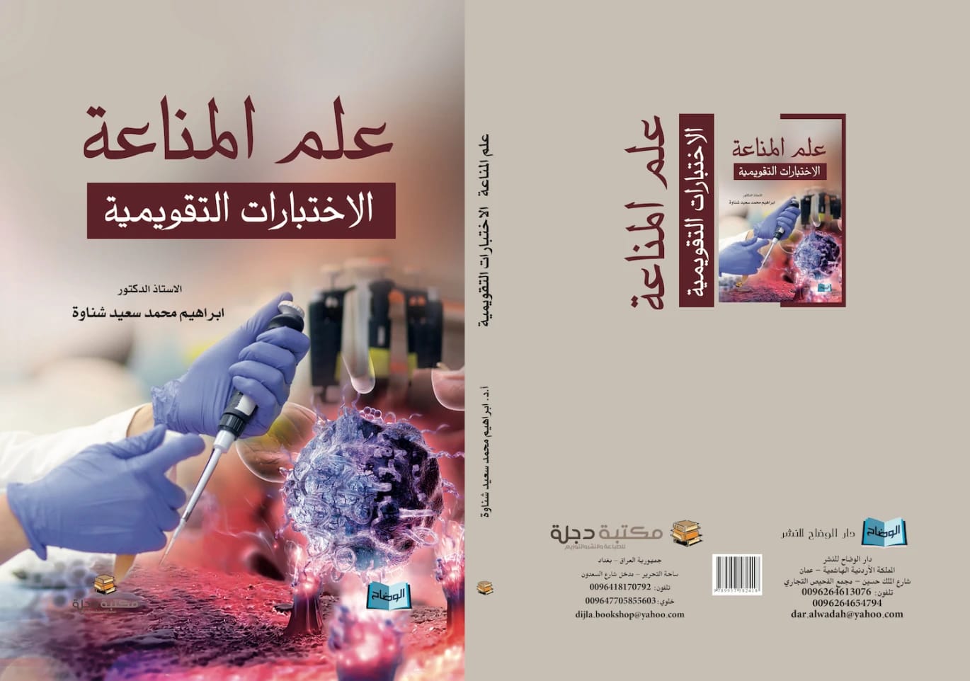علم المناعة: الاختبارات التقويمية - أ.د إبراهيم محمد سعيد شناوة - 2015 - دار الحوار للنشر والتوزيع.