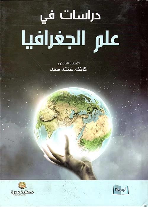 دراسات في علم الجغرافيا بقلم أ.د كاظم شنته سعد، 2019 - دار الحوار للنشر والتوزيع.