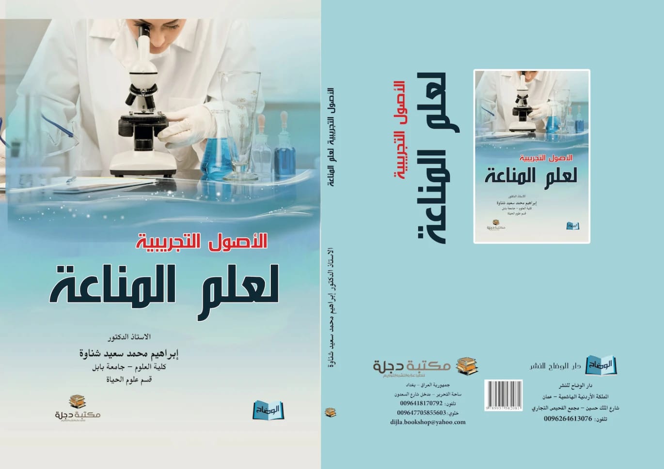 الأصول التجريبية لعلم المناعة للدكتور إبراهيم محمد سعيد شناوة (2014 - دار الحوار للنشر والتوزيع).