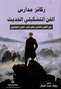 Pillars of Modern Fine Art Schools: 18th to 20th Century by Dr. Raouf Al-Attar 2023 - دار الحوار للنشر والتوزيع.