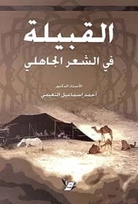 العصر الجاهلي شعره ونثره للدكتور أحمد اسماعيل النعيمي 2015 - دار الحوار للنشر والتوزيع