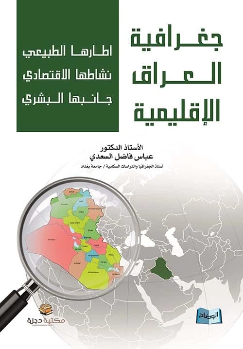 Regional Geography of Iraq: Natural, Economic, and Human Aspects by Abbas Fadel Al-Saadi 2017.