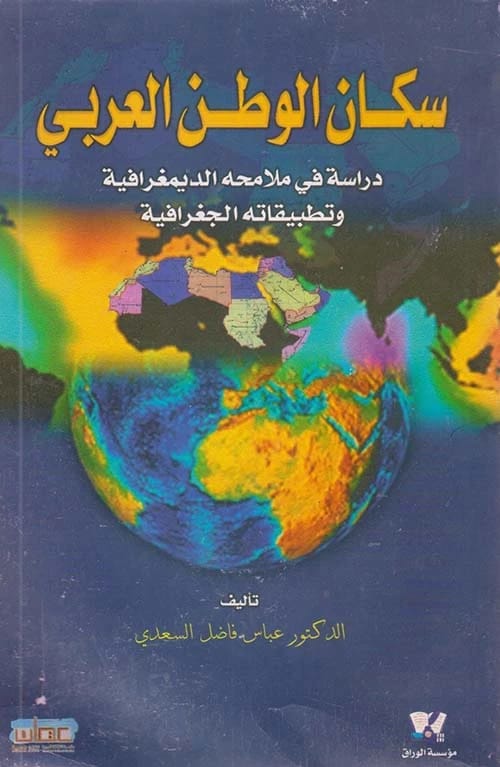 جغرافية سكان الوطن العربي: مجموعة أبحاث للأستاذ الدكتور عباس فاضل السعدي 2017 - دار الحوار للنشر والتوزيع.