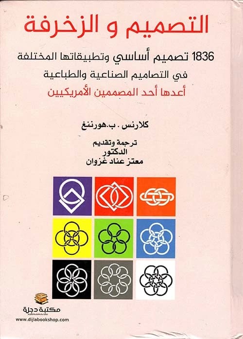 Design and Decoration: 1836 Basic Designs by Clarence P. Hornung 2022 - Dar Al-Hiwar.