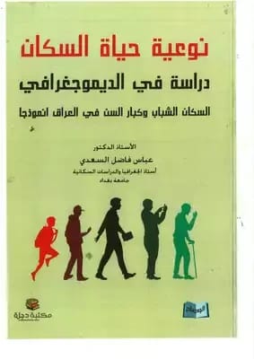 Quality of Life: A Demographic Study on Iraq's Youth and Elderly by Abbas Fadel Al-Saadi (2017 - Dar Al-Hiwar).