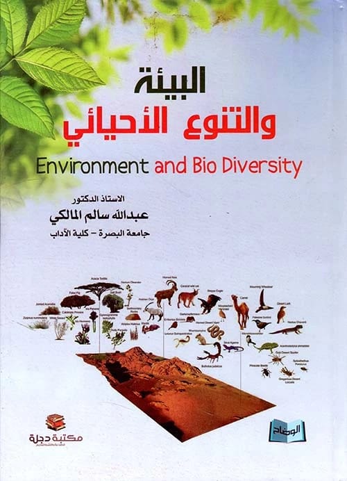 البيئة والتنوع الأحيائي للبروفيسور الدكتور عبد الله سالم المالكي (2016 - دار الحوار للنشر والتوزيع)