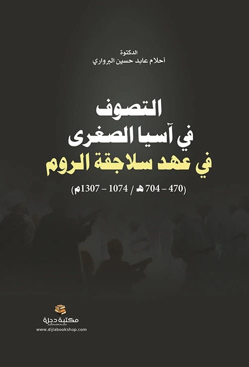 Sufism in Asia Minor Under the Seljuks of Rum (1074-1307 AD) by Dr. Ahlam Al-Barwari, 2023 - Dar Al-Hiwar.