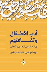 الأعمال الشعرية الكاملة لفاضل الكعبي 2026 - دار الحوار للنشر والتوزيع
