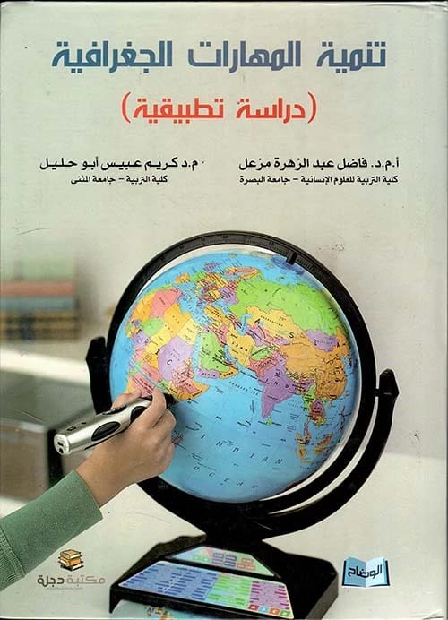 تنمية المهارات الجغرافية: دراسة تطبيقية للدكتور فاضل مزعل والدكتور كريم أبو حليل 2016 - دار الحوار للنشر والتوزيع.