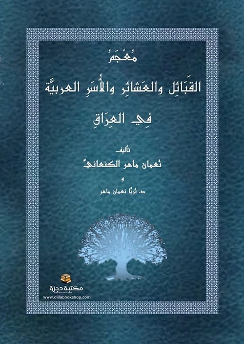 Dictionary of Arab Tribes, Clans, and Families in Iraq by Numan & Thuraya Al-Kinani (2023 - Dar Al-Hiwar).