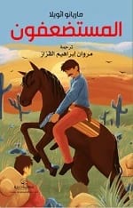 The Underdogs: A Novel by Mariano Azuela (2021 - Dar Al Hiwar Publishing)