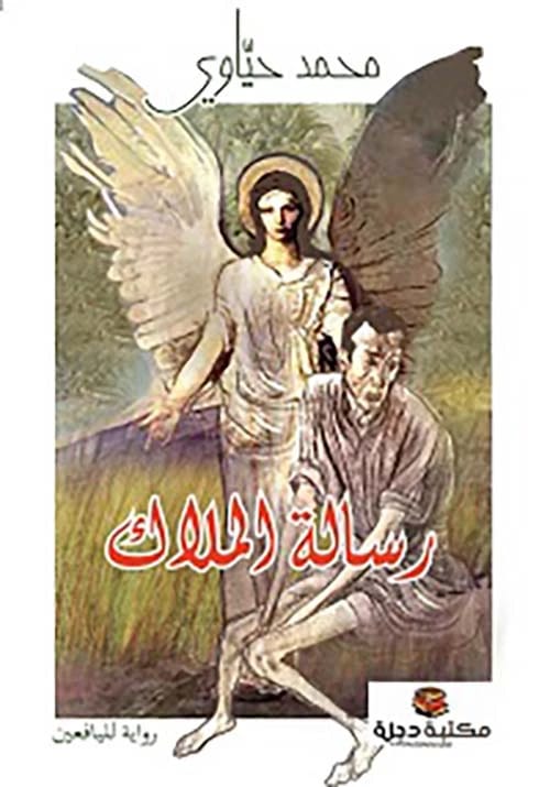 رسالة الملاك: رواية لليافعين بقلم محمد حياوي (2021 - دار الحوار للنشر والتوزيع)