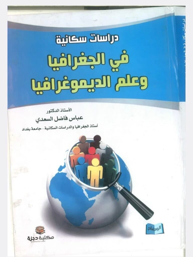 دراسات سكانية في الجغرافيا وعلم الديموغرافيا للأستاذ الدكتور عباس فاضل السعدي 2016 - دار الحوار للنشر والتوزيع.