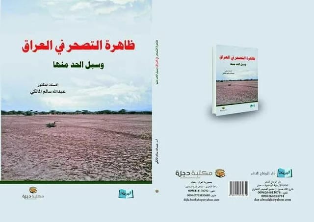 ظاهرة التصحر في العراق وسبل الحد منها للأستاذ الدكتور عبد الله سالم المالكي (2016 - دار الحوار للنشر والتوزيع)