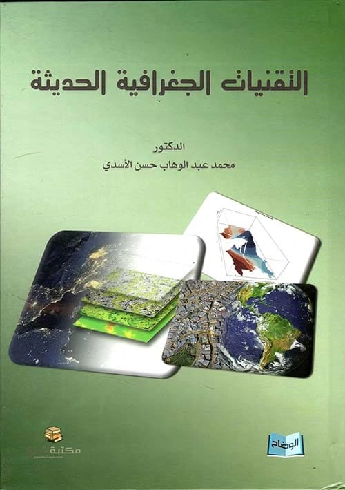 Modern Geographic Technologies by Dr. Mohammed Abdul Wahab Al-Asadi, a 2015 publication from Dar Al-Hiwar.