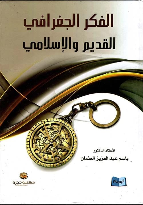 "الفكر الجغرافي القديم والاسلامي" للبروفيسور الدكتور باسم العثمان 2015 - دار الحوار. دراسة في المعرفة الجغرافية المبكرة.