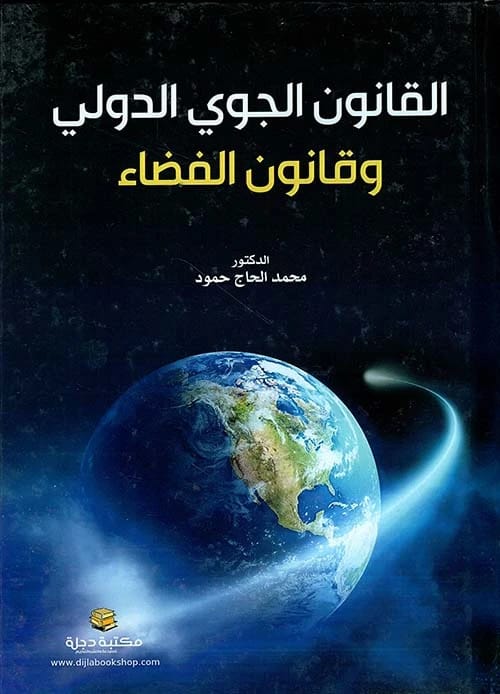 International Air Law and Space Law by Dr. Muhammad Al-Hajj Hammoud 2021 - Dar Al-Hiwar.