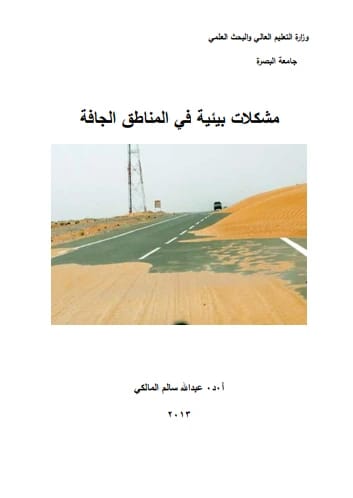 المشكلات البيئية في المناطق الجافة للمؤلف أ.د عبد الله سالم المالكي 2015 - دار الحوار للنشر والتوزيع.