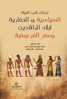 Glimpses into the Political and Civilizational Life of Mesopotamia by Muhammad Ali Abdul Amir (2022 - Dar Al-Hiwar)