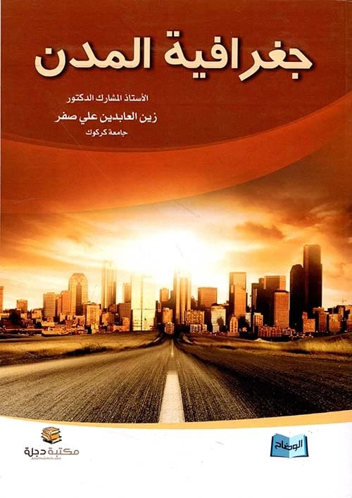 كتاب جغرافية المدن للبروفيسور الدكتور زين العابدين علي صفر (2015 - دار الحوار للنشر والتوزيع)، مرجع أكاديمي أساسي.