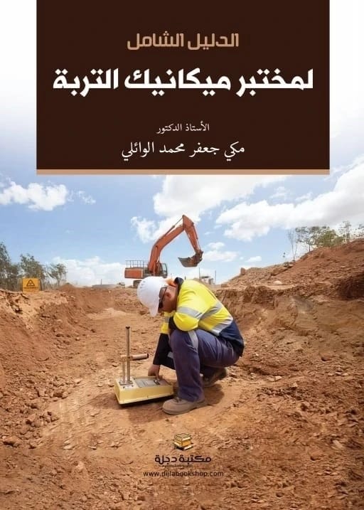 The Comprehensive Guide to the Soil Mechanics Laboratory by Prof. Makki Jaafar Al-Waeli 2025 - Dar Al-Hiwar Publishing.