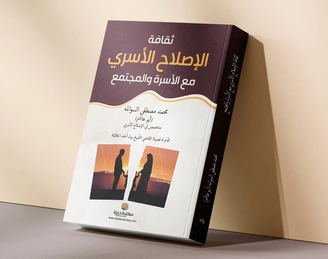 ثقافة الإصلاح الأسري مع الأسرة والمجتمع بقلم محمد مصطفى سوالمة 2026.