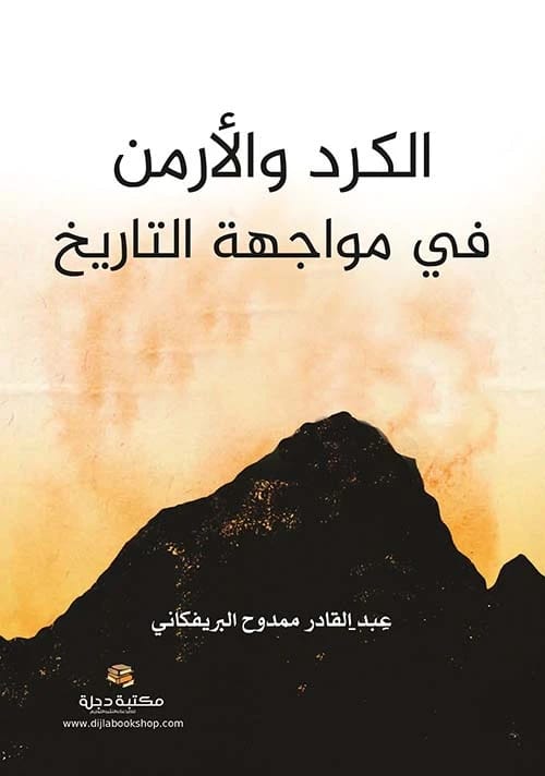 The Kurds and Armenians in the Face of History by Abdul Qadir Al-Barifkani 2021 - Dar Al-Hiwar Publishing.