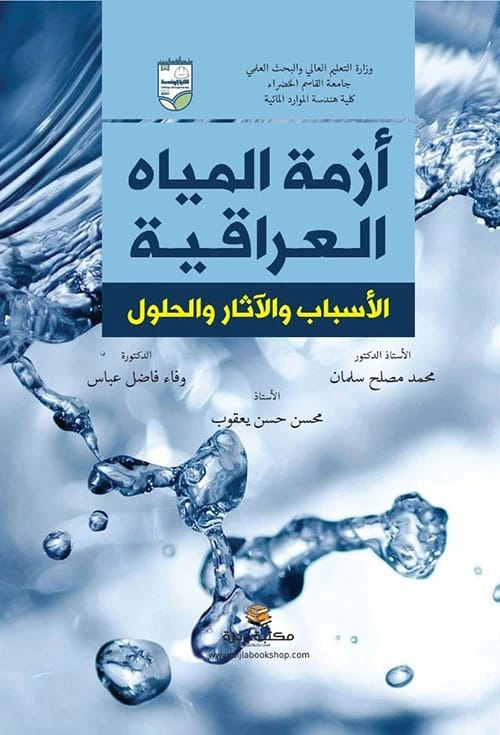 The Iraqi Water Crisis: Causes, Effects, and Solutions by Wafaa Fadel Abbas et al. (2024 - Dar Al-Hiwar)
