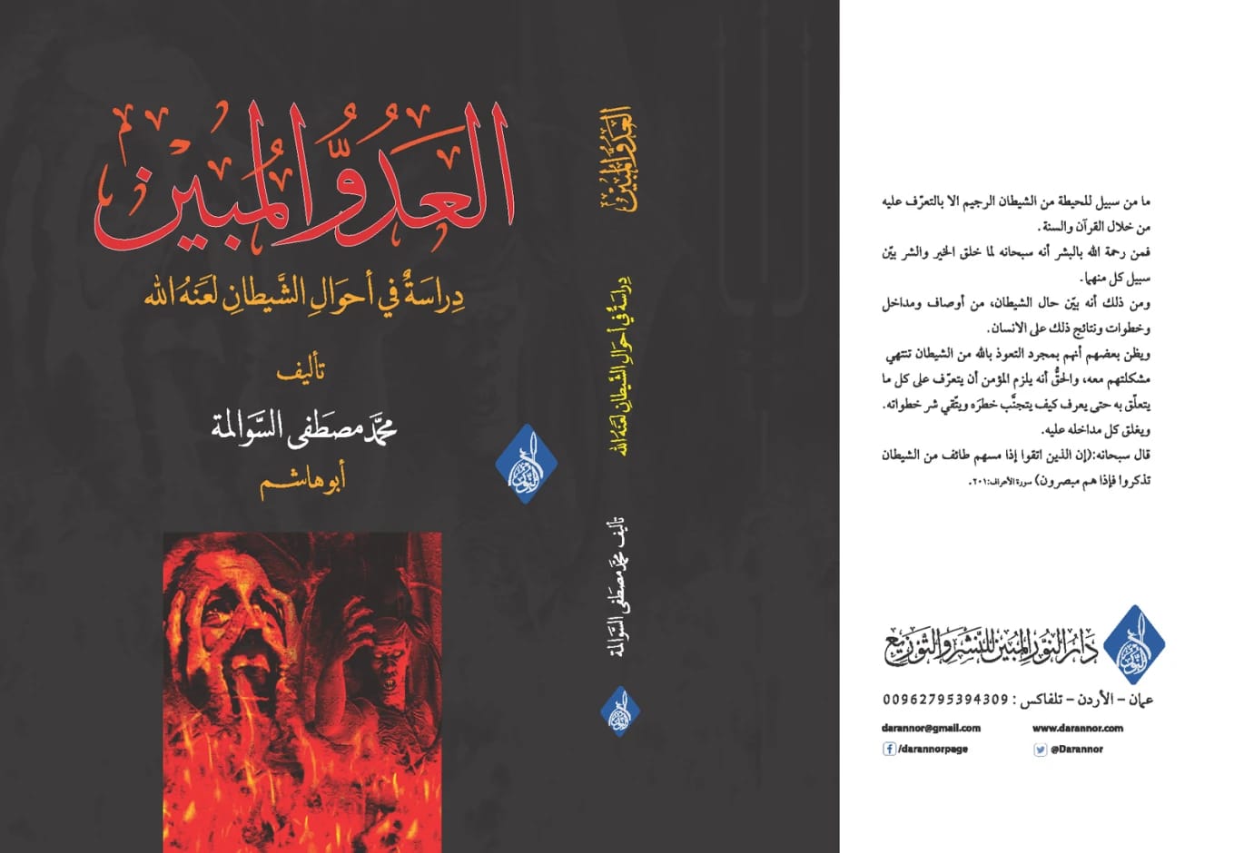 العدو المبين: دراسة في أحوال الشيطان لمحمد مصطفى سوالمة (2026 - دار الحوار للنشر والتوزيع).